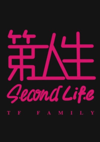 第二人生