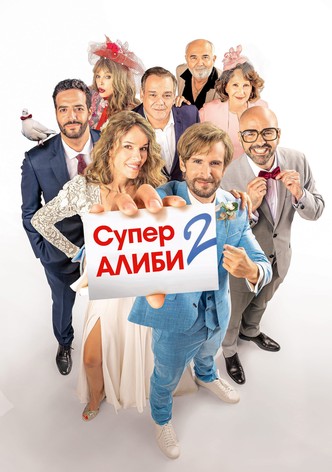 SuperАлиби 2