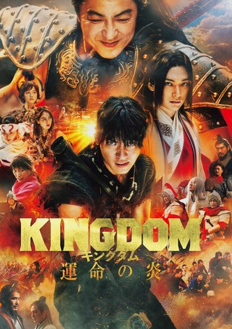 キングダム3 運命の炎