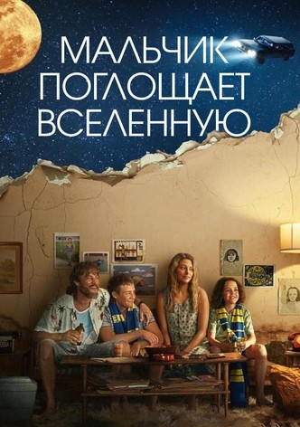 Мальчик поглощает Вселенную