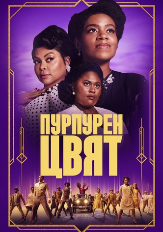 Пурпурен цвят