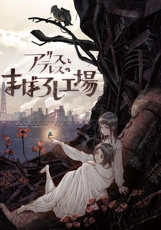 アリスとテレスのまぼろし工場