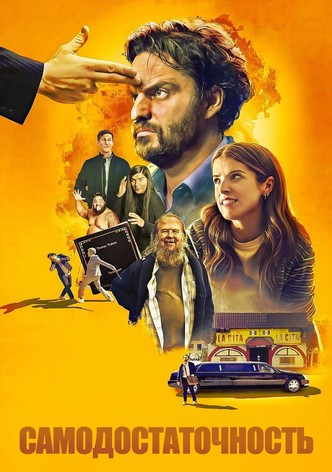 Самодостаточность