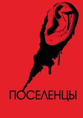 Поселенцы