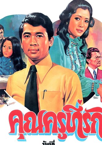 คุณครูที่รัก