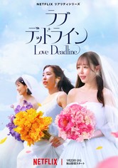 ラブ デッドライン