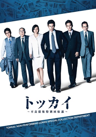 トッカイ ～不良債権特別回収部～