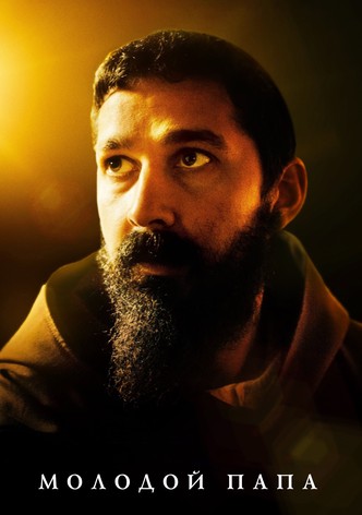 Молодой Папа
