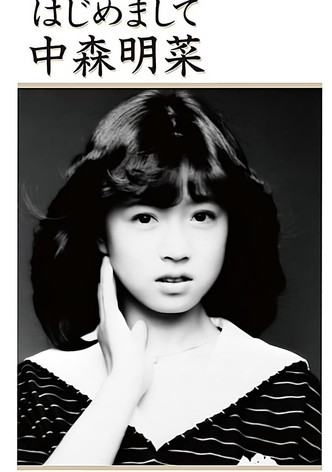 Hajimemashite Nakamori Akina