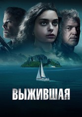 Выжившая