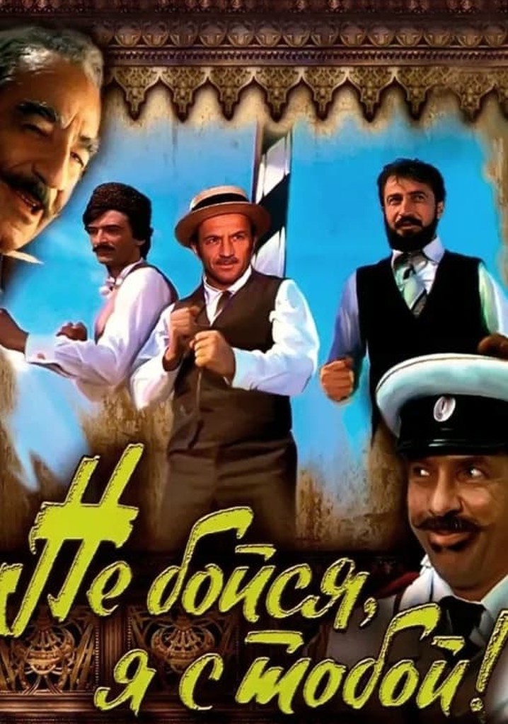 Не бойся, я с тобой! - где смотреть онлайн