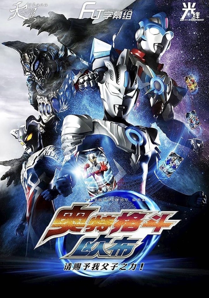 Ultra Fight Orb: I'm Borrowing the Power of Parent and Child!