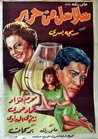 سلاسل من حرير