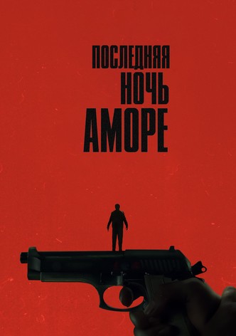 Последняя ночь Аморе