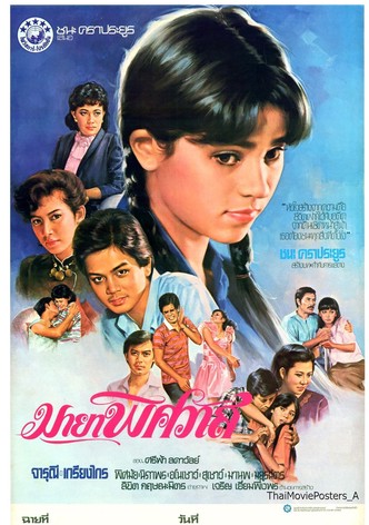 มายาพิศวาส