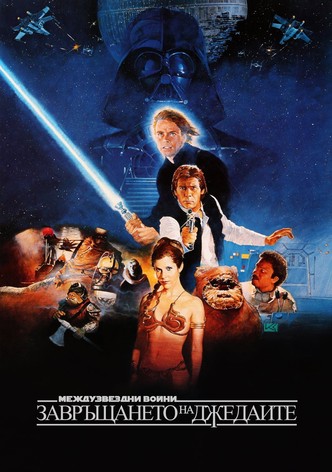 Междузвездни войни: Епизод VI - Завръщането на джедаите