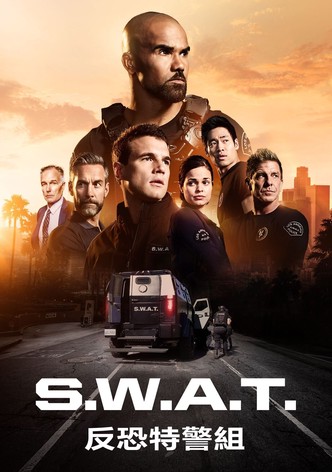 SWAT反恐特警組