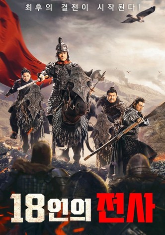 The 18 Warriors of the North