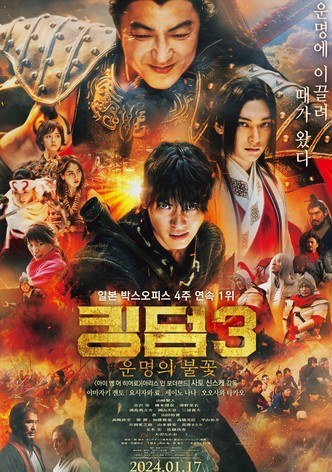 킹덤 3: 운명의 불꽃