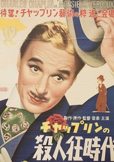 殺人狂時代