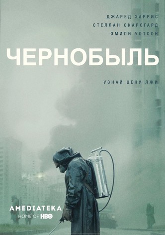 Чернобыль (мини-сериал) — Википедия