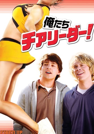 俺たちチアリーダー！