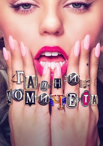 Гадни момичета