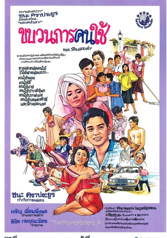 ขบวนการคนใช้