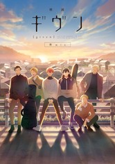 映画 ギヴン 柊mix