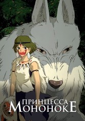 Принцесса Мононоке
