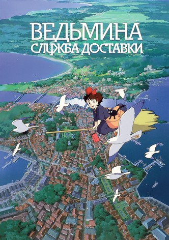 Ведьмина служба доставки