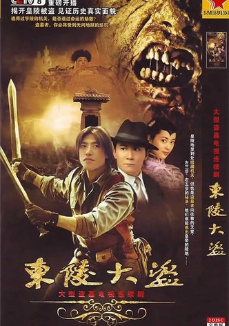 东陵大盗