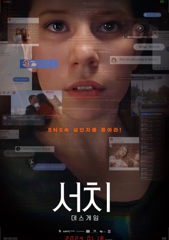 서치: 데스게임