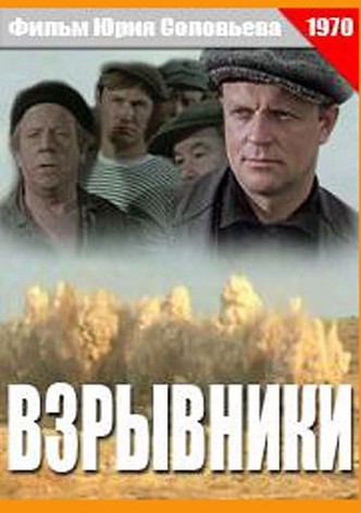 Взрывники