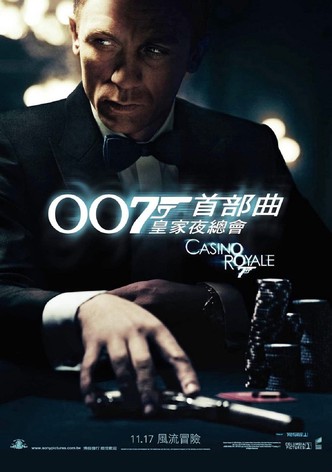 007：大战皇家赌场