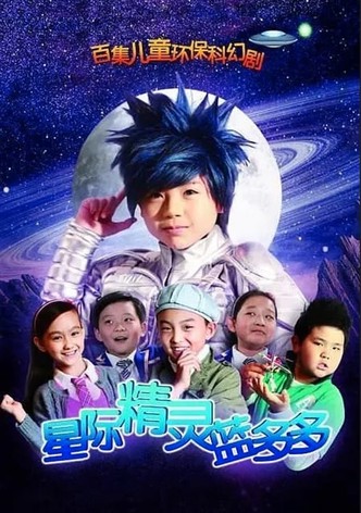 星际精灵蓝多多