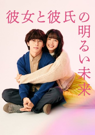 彼女と彼氏の明るい未来