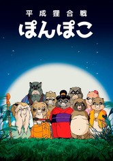 平成狸合戦ぽんぽこ