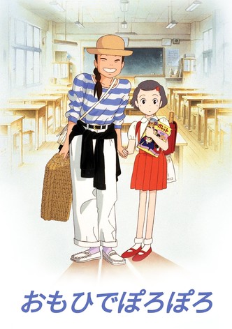 おもひでぽろぽろ