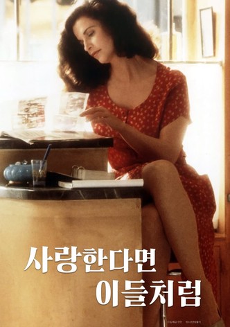 사랑한다면 이들처럼