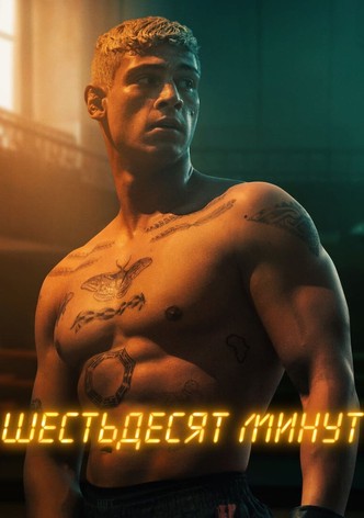 Шестьдесят минут