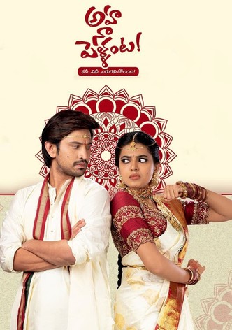 అహ నా పెళ్ళంట