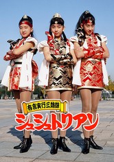 有言実行三姉妹シュシュトリアン ドラマ動画配信