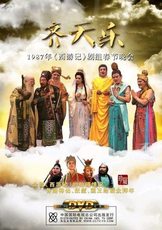 齐天乐春节晚会