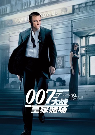 007：大战皇家赌场