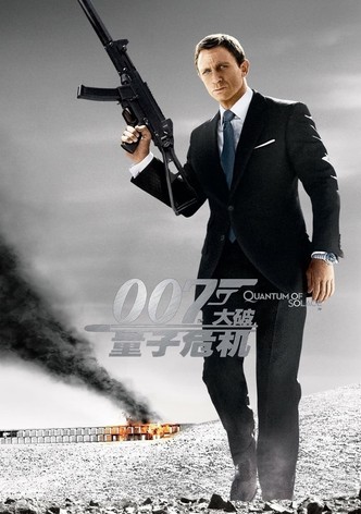 007：大破量子危机