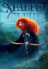 Храбро сърце