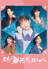 セレブ男子は手に負えません