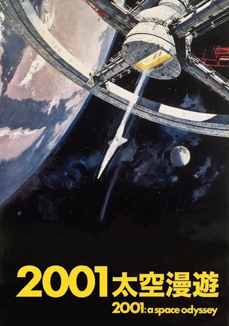 2001太空漫游