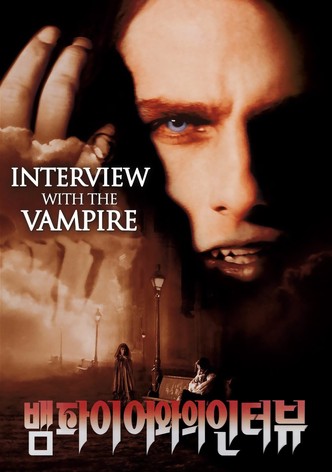 뱀파이어와의 인터뷰